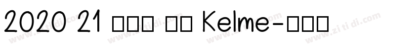 2020 21 卡尔美 皇马 Kelme字体转换